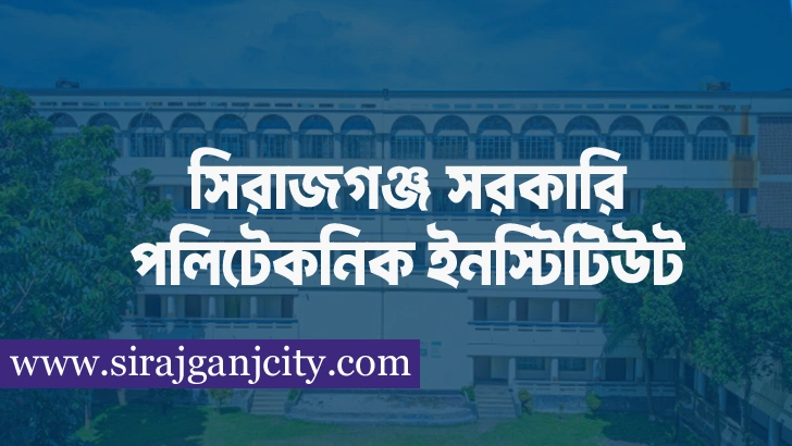 সিরাজগঞ্জ সরকারি পলিটেকনিক ইনস্টিটিউট